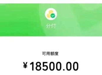 微信分付是如何出现的？