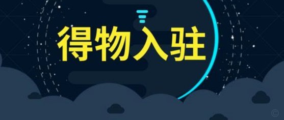 得物余额：不止是支付，更是用户粘性密码
