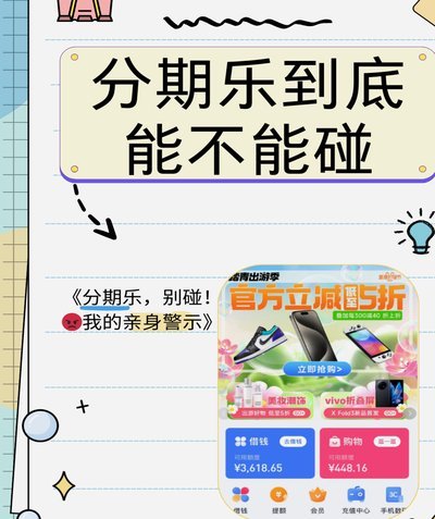 分期乐平台靠谱吗？揭露其借贷真相
