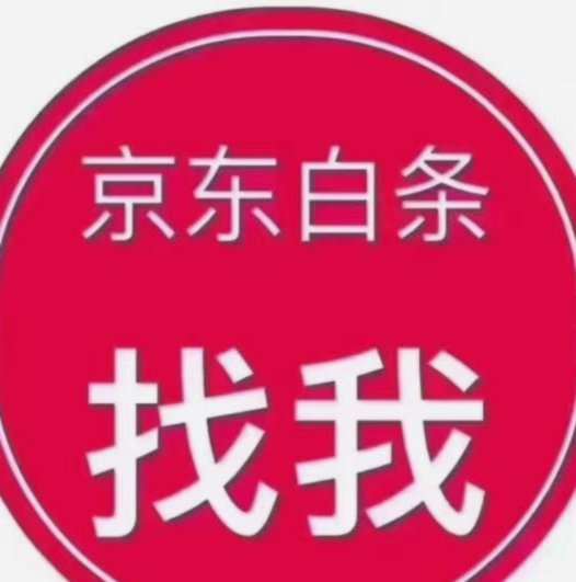 白条额度如何变现