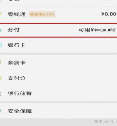 微信分付：信用额度如何运作？