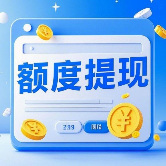 分期乐额度取现商家