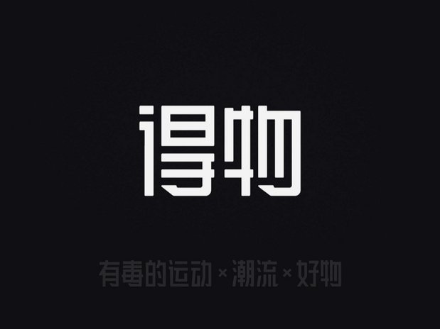 得物：潮流文化与交易的完美融合