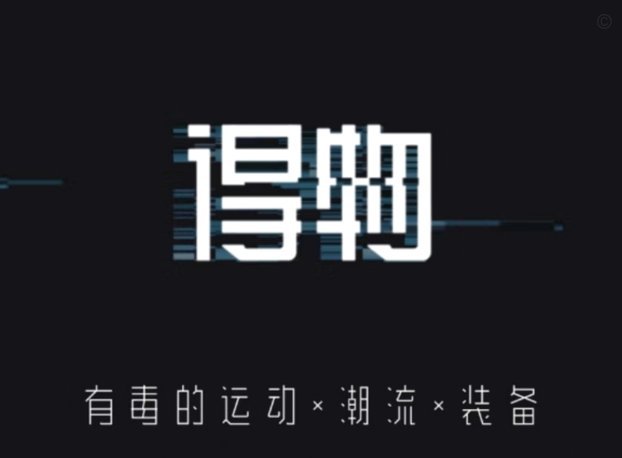 得物购物平台