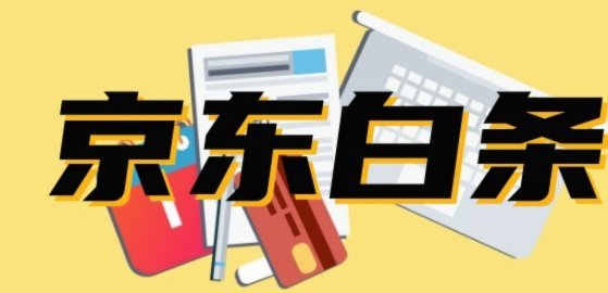 大学生能用京东白条提现吗？真相揭秘