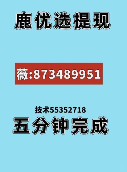 鹿优选先享卡额度提现指南