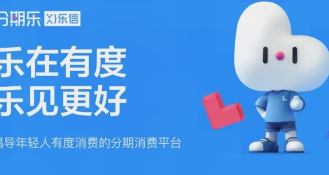 分期乐：重塑消费金融新生态