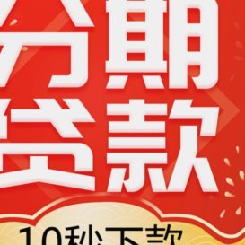 分期乐极速借贷引领转型