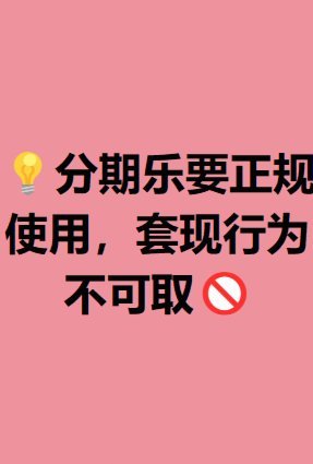 分期乐平台靠谱吗？