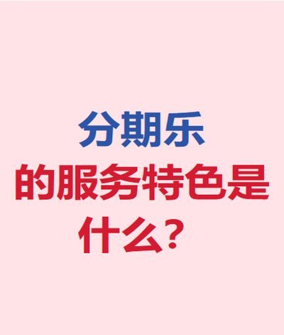 分期乐平台是正规平台吗