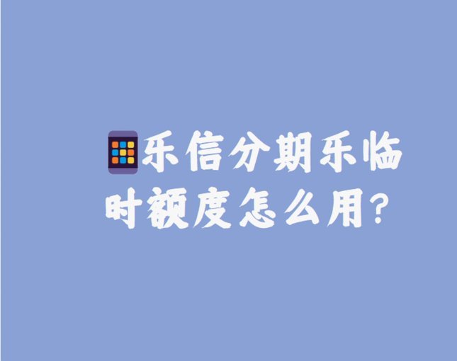 分期乐怎么取消临时额度