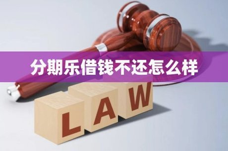 分期乐借款全攻略：深度解析与实用指南