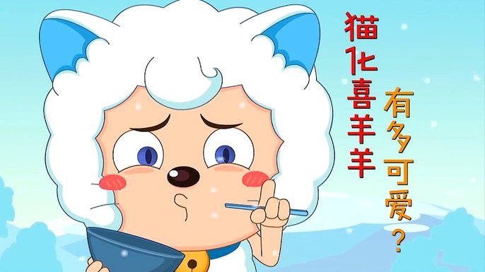 羊小咩出来