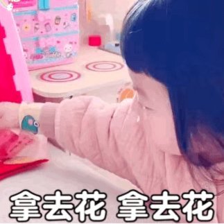 拿去花好用吗