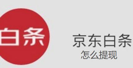 京东白条提现5个方法