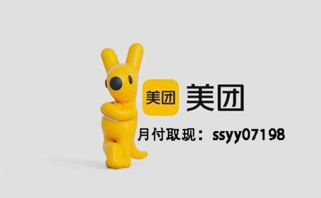 美团月付取现二维码 平台在哪里