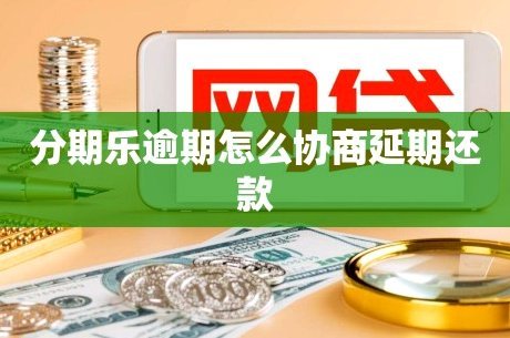 分期乐怎么协商延期还款电话