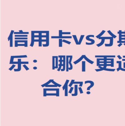 分期乐用户必看：提前还款或结清分期如何操作？