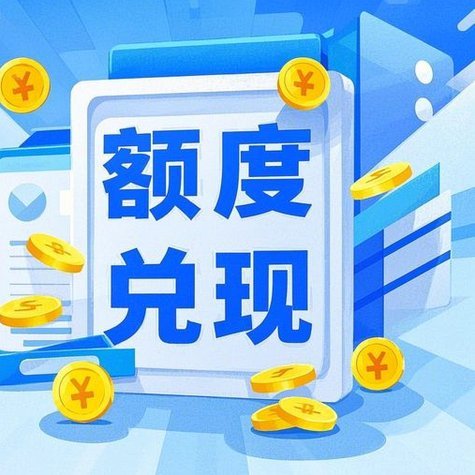 如何将分期乐额度顺利提现至银行卡？