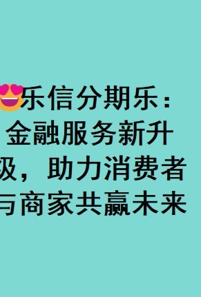 分期乐正规吗？解析其合规之路与风险点