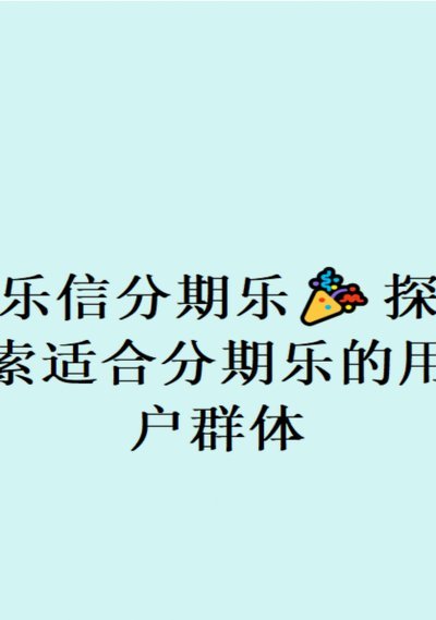 分期乐是正规平台么