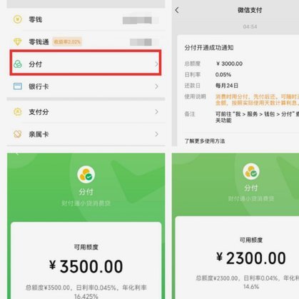 微信分付怎么收取利息的
