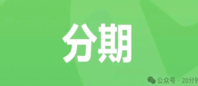 微信分期付可以套现吗