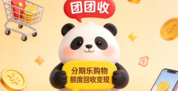 分期乐取现利息是多少