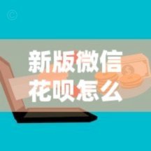 花呗怎么样了