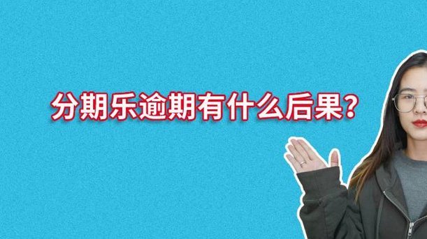 分期乐借钱借不出来是怎么回事