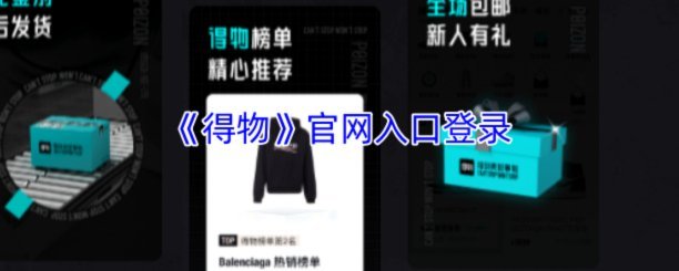 得物购物平台网址入口