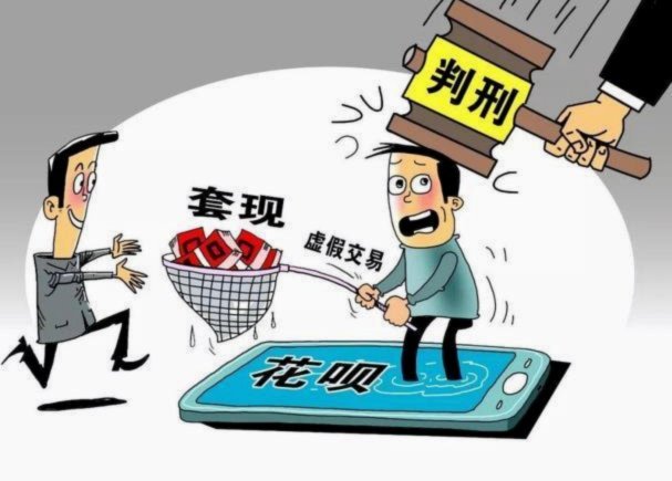 花呗使用平台 套现违法吗知乎