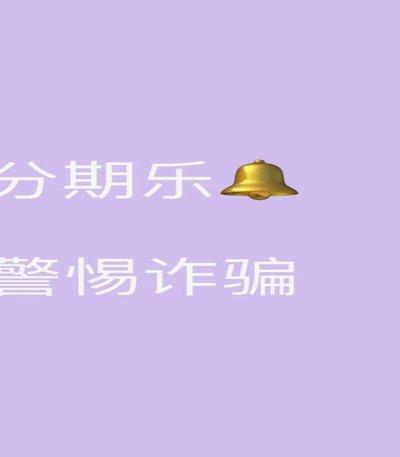 分期乐人工客服解析