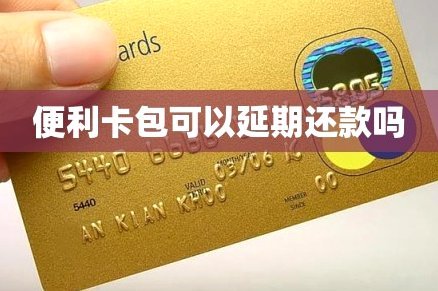 便利卡包借15000还多少