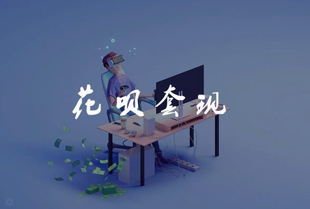 套现花呗，征信悄悄降级