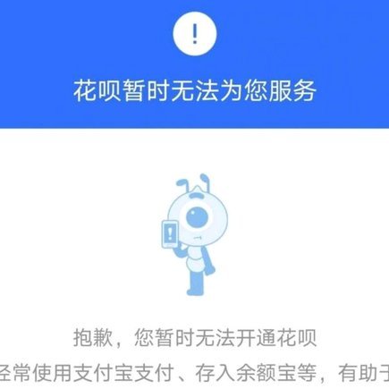 花呗关停是真的吗