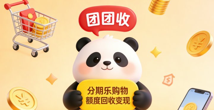 分期乐的购物额度怎么弄出来