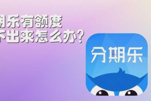 分期乐额度怎么关闭呢