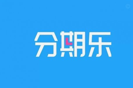 分期乐额度怎么关闭呢