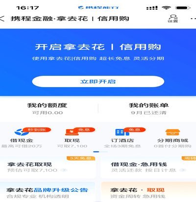 携程拿去花的变现之道
