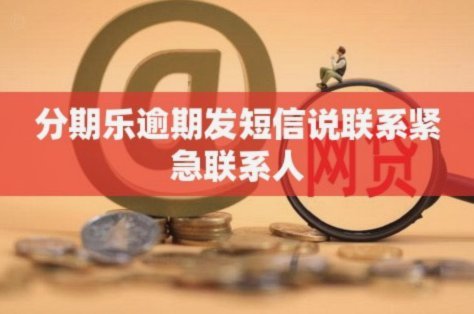 分期乐联系人要替还吗？责任解析