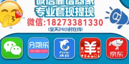分期乐额度如何变现？