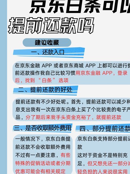 白条提前还款：全攻略与注意事项