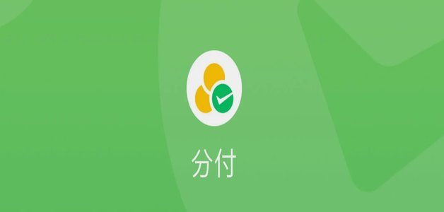 微信分付套现app