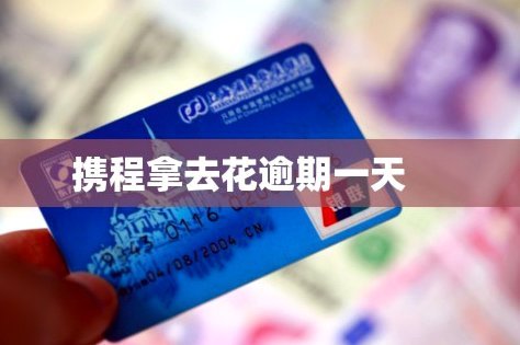 携程拿去花可以取现吗