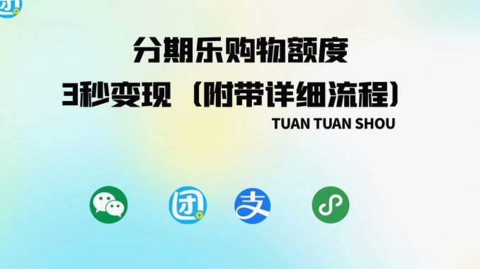 分期乐额度不足？这里教你三步提升授信额度的方法