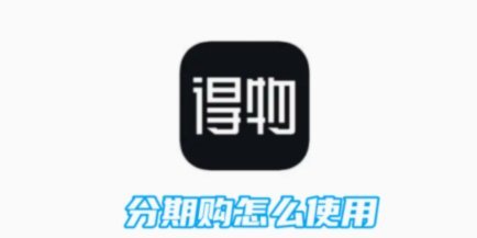 得物佳物分期能套现吗？揭秘平台风控与风险