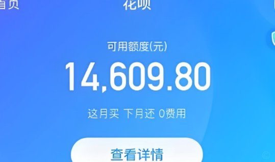 花呗的隐忧：消费引导与费用透明