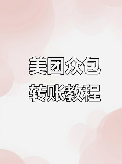 美团月付的钱能提现吗？答案揭晓