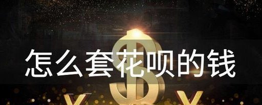 套花呗用什么平台